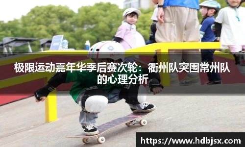 极限运动嘉年华季后赛次轮：衢州队突围常州队的心理分析