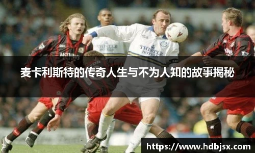 麦卡利斯特的传奇人生与不为人知的故事揭秘