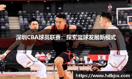 深圳CBA球员联赛：探索篮球发展新模式