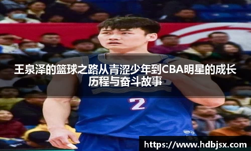 王泉泽的篮球之路从青涩少年到CBA明星的成长历程与奋斗故事