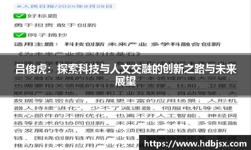 吕俊虎：探索科技与人文交融的创新之路与未来展望